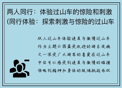 两人同行：体验过山车的惊险和刺激(同行体验：探索刺激与惊险的过山车之旅)