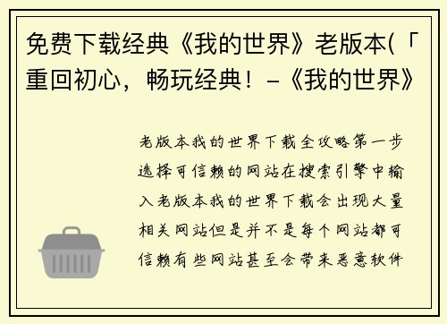 免费下载经典《我的世界》老版本(「重回初心，畅玩经典！-《我的世界》老版本免费下载」)