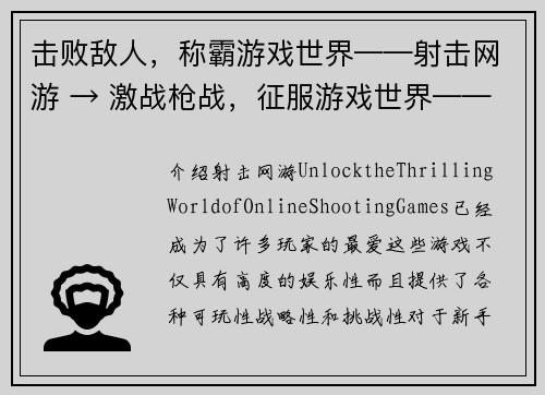 击败敌人，称霸游戏世界——射击网游 → 激战枪战，征服游戏世界——射击网络游戏(火爆射击网络游戏《激战枪战》：打败敌人，称霸游戏世界)
