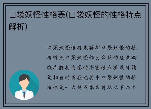 口袋妖怪性格表(口袋妖怪的性格特点解析)