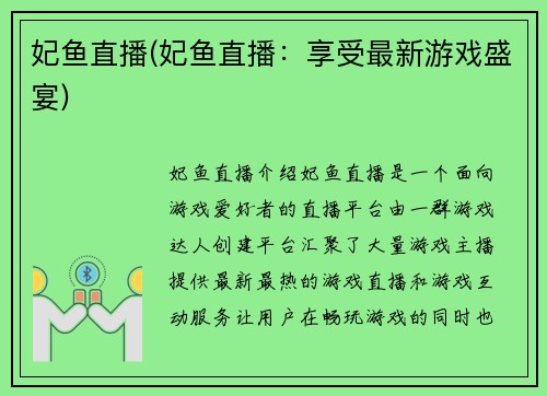 妃鱼直播(妃鱼直播：享受最新游戏盛宴)