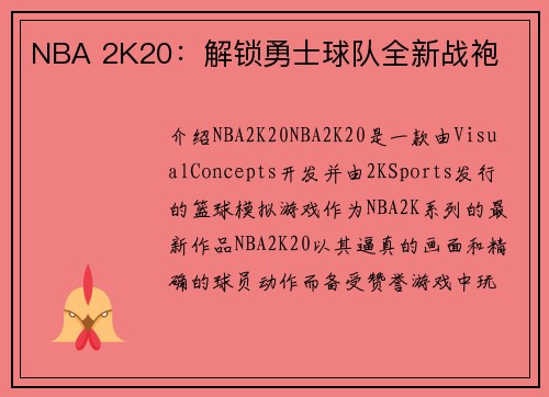 NBA 2K20：解锁勇士球队全新战袍
