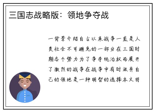 三国志战略版：领地争夺战