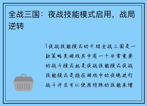 全战三国：夜战技能模式启用，战局逆转