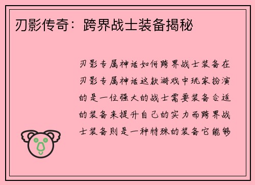 刃影传奇：跨界战士装备揭秘