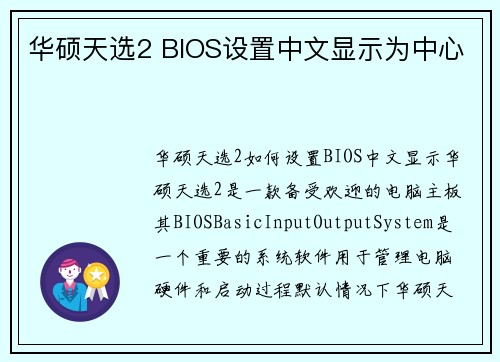 华硕天选2 BIOS设置中文显示为中心